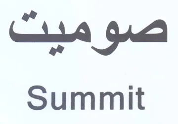 Summit صو سب