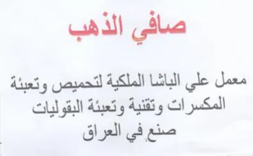 صافي الذهب معمل علي الباشا الملكية لتحميص