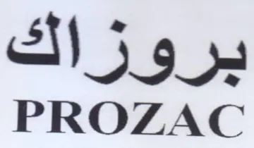 PROZAC بروزاك