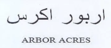 ARBOR ACRES اكرس