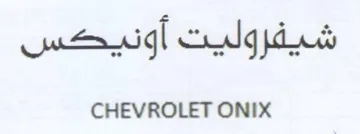 CHEVROLET ONIX شيفروليت أونيحس