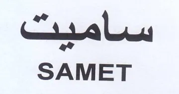 SAMET ساميت