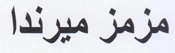 مزمز ميرندا