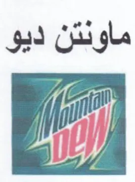 ماونتن ديو