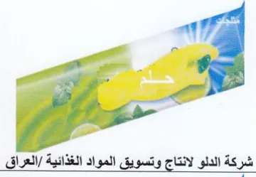 شركة الدلو لانتاج وتسويق المواد الغذائية
