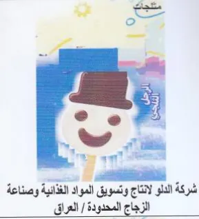 we oa . - ales cee شركة الدلو لانتاج وتسويق المواد الغذائية