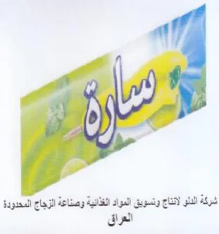 شركة الدلو لانناج وتسويق المواد الغذانية