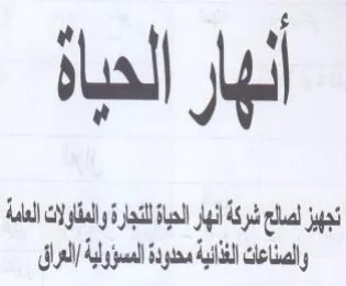 bal yp انهار الحياة للتجارة ولمقاولات الدامة وال
