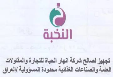 تجهيز لصالح شركة انهار الحياة للتجارة وال