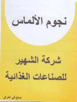 نجوم الألماس شركة الشهير للصناعات الغذائي