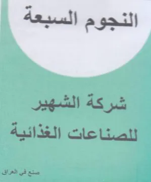 النجوم السبعة شركة الشهير للصناعات الغذائ