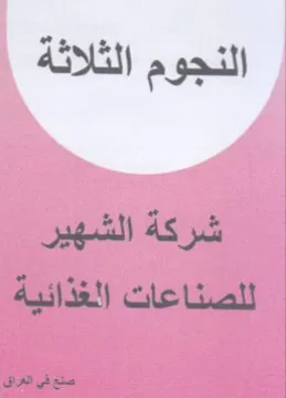 النجوم الثلاثة شركة الشهير للصناعات الغذا
