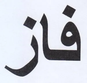 فاز