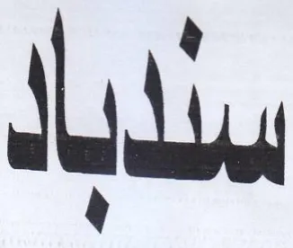 سدبا