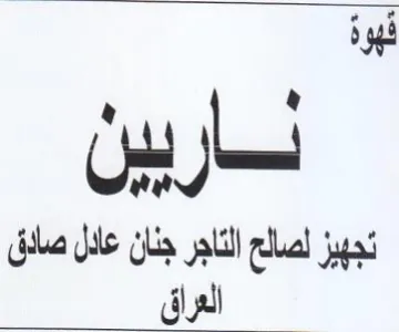 sat las ربل تجهيز لصالح التاجر جنان علال صادق
