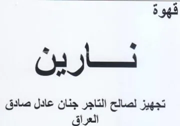 نارين رين تجهيز لصالح التاجر جنان عادل صا