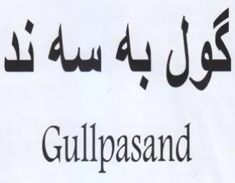 Gullpasand ول به سه ند