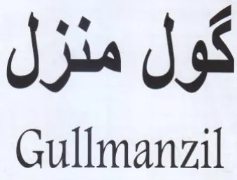 Gullmanzil كول منزل