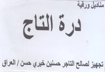 إوم درة التاج تجهيز لصالح التاجر حسنين خي