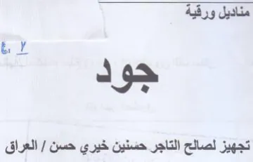مناديل ورقية م جو تجهيز لصالح التاجر حسني