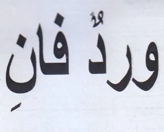 ورد فان