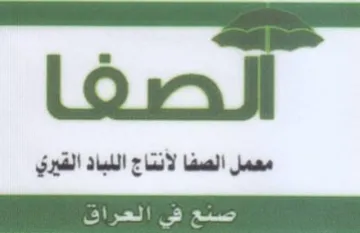 لصفا معمل الصفا لأنتاج اللباد القيري