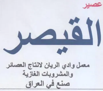 معمل وادي الريان لانتاج العصائر والمشروبا