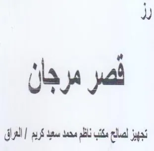 لصر مرجان تجهيز لصالع مكتب ناظم محمد سبد