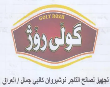 yer تجهيز لصالح التاجر نوشيروان كانبي جمال