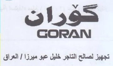 GORAN تجهيز لصالح التاجر خليل عبو ميرزا
