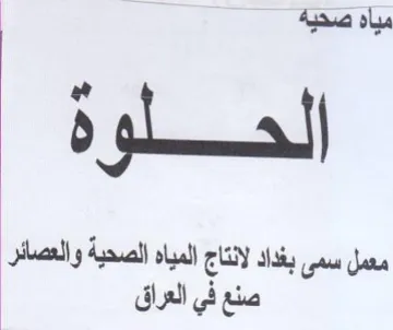 مياه صحية الحلوة معمل سمى بغداد لانتاج ال
