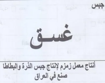 جبس غسق صنع في العراق