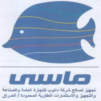 تجهيز لصالح شركة دانوب للتجارة العامة وال trademark logo
