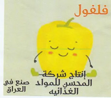 je الح للمول صنع فى الغذائيه العراق