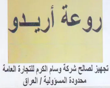 روعه اريبدو تجهيز لصالح شركة وسام الكرم ل