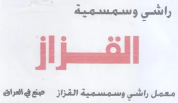 jl 9 ee i معمل راشي وسمسمية القزاز صن في العراق