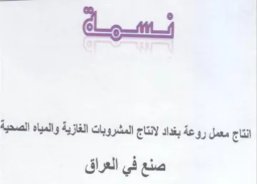 Comm انتاج معمل روعة بغداد لانتاج المشروبات ال