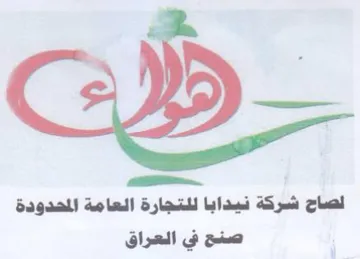 Spall لصاح شركة نيدابا للتجارة العامة المحدودة