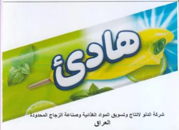 aa اشركة الدلو لانتاج وتسويق المواد الغذائية