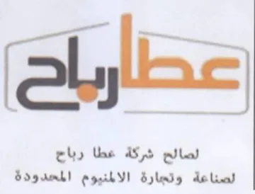 لصالح شركة عطا رباج لصناعة وتجارة الالمني