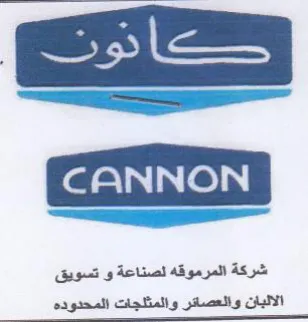 CANNON شركة المرموقه لصناعة و تسويق الالبان والع