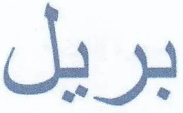 بريل