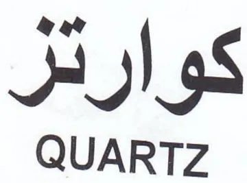 QUARTZ كوارثر