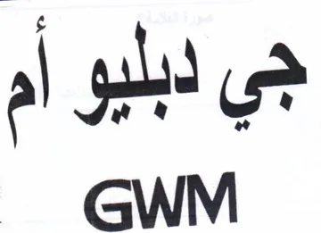 GWM جي لبليو أم