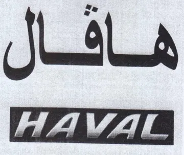 هافال