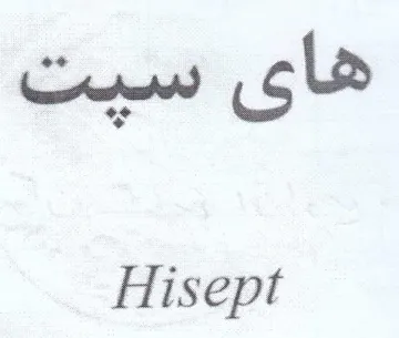 Hisept