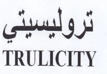 TRULICITY تروليسيتي