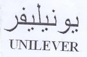 UNILEVER بونيليفر trademark logo