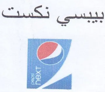 iy بيبسي نكست