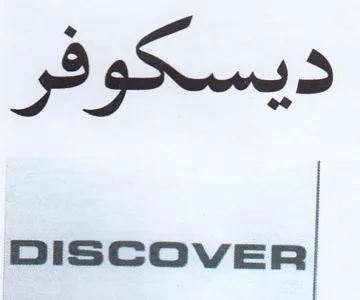 ديسكوفر